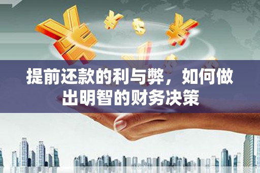 冷水江提前还款的利与弊，如何做出明智的财务决策
