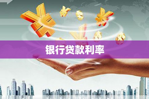 冷水江银行贷款利率