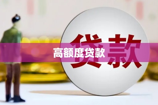 冷水江高额度贷款