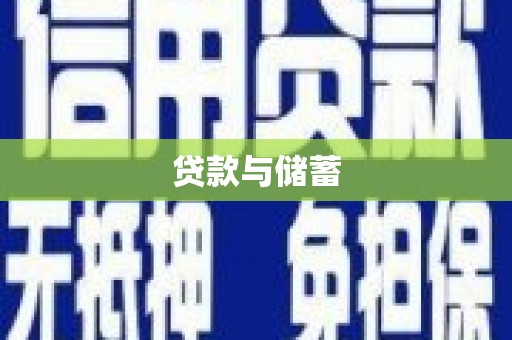 冷水江贷款与储蓄