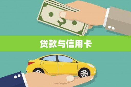 冷水江贷款与信用卡