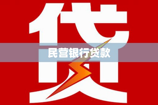 冷水江民营银行贷款