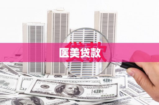 冷水江医美贷款