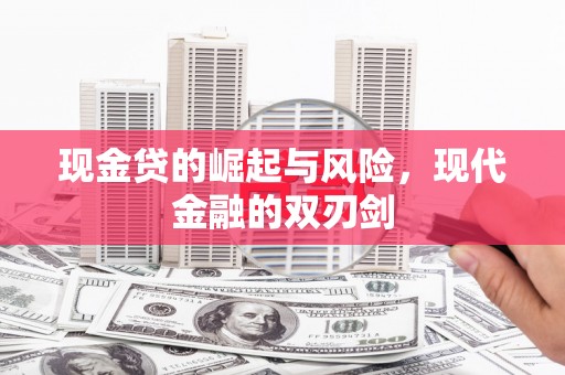 冷水江现金贷的崛起与风险，现代金融的双刃剑