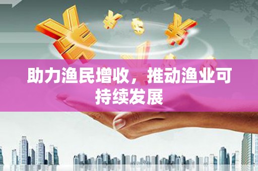 冷水江助力渔民增收，推动渔业可持续发展