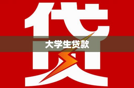 冷水江大学生贷款