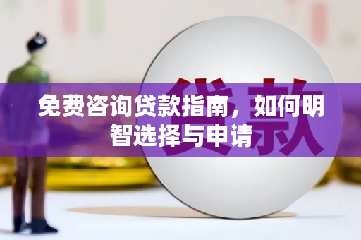 冷水江免费咨询贷款指南，如何明智选择与申请