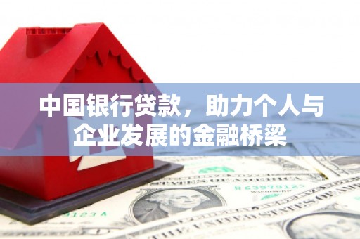 冷水江中国银行贷款，助力个人与企业发展的金融桥梁