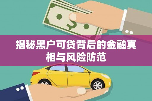 冷水江揭秘黑户可贷背后的金融真相与风险防范