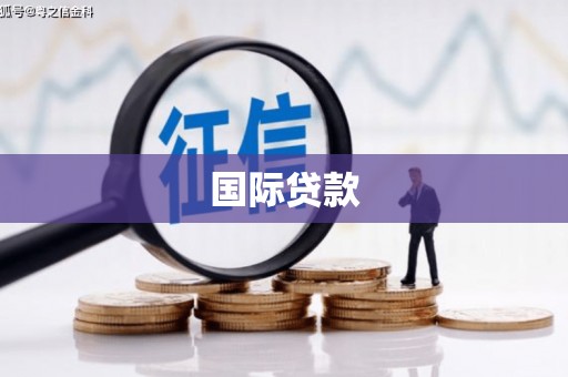 冷水江国际贷款