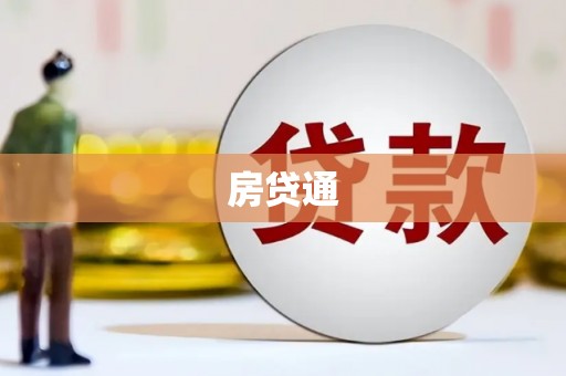 冷水江房贷通