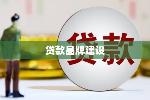 冷水江贷款品牌建设