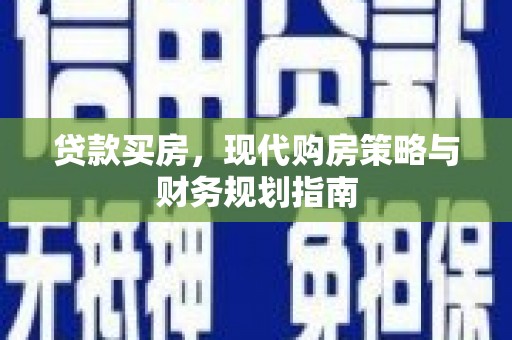 冷水江贷款买房，现代购房策略与财务规划指南