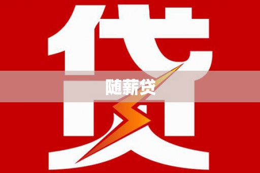 冷水江随薪贷