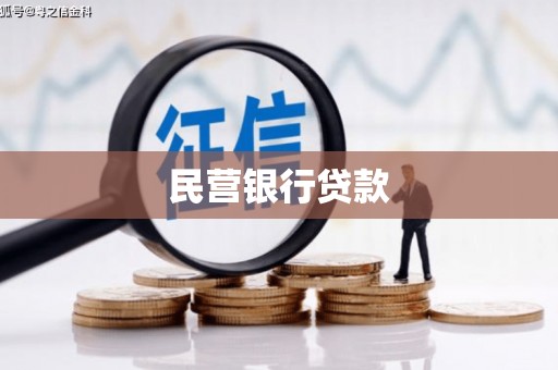 冷水江民营银行贷款