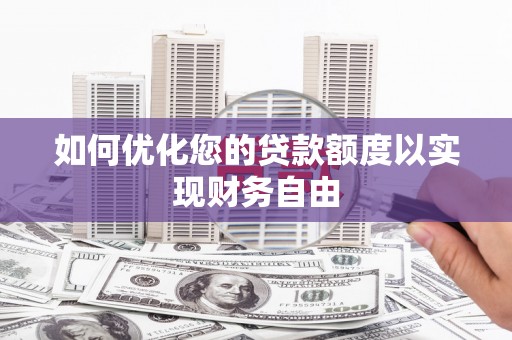 冷水江如何优化您的贷款额度以实现财务自由