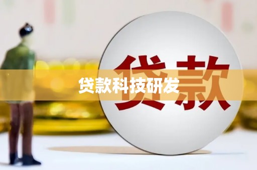 冷水江贷款科技研发