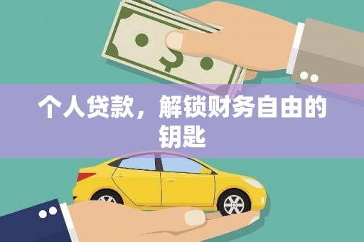冷水江个人贷款，解锁财务自由的钥匙