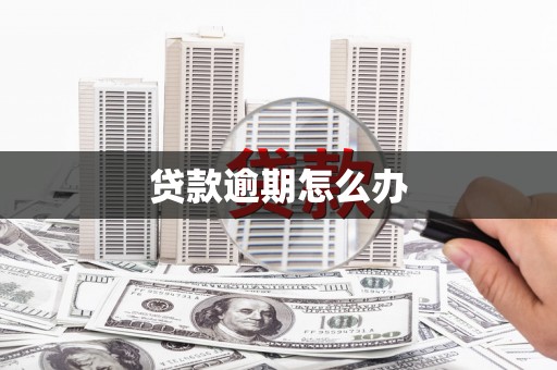 冷水江贷款逾期怎么办