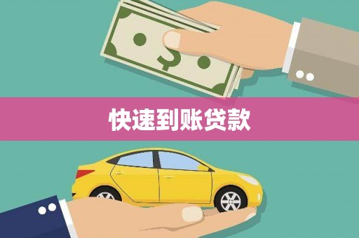 冷水江快速到账贷款