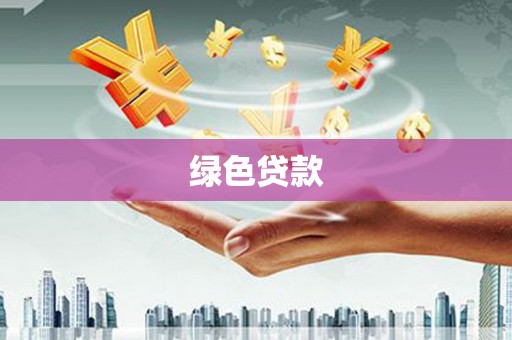 冷水江绿色贷款