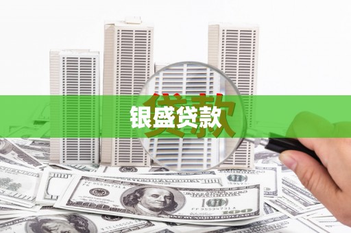 冷水江银盛贷款