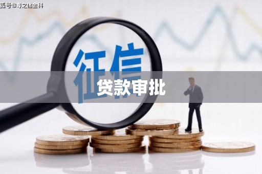 冷水江贷款审批