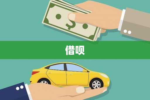 冷水江借呗