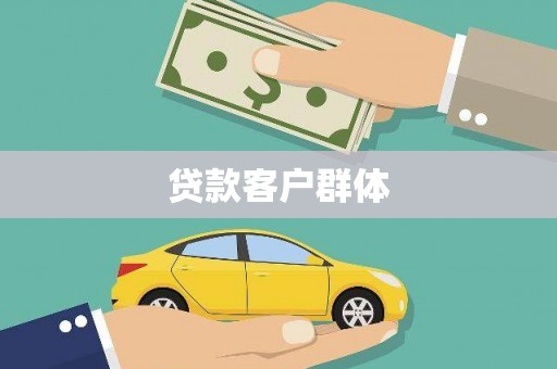 冷水江贷款客户群体