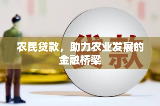 冷水江农民贷款，助力农业发展的金融桥梁