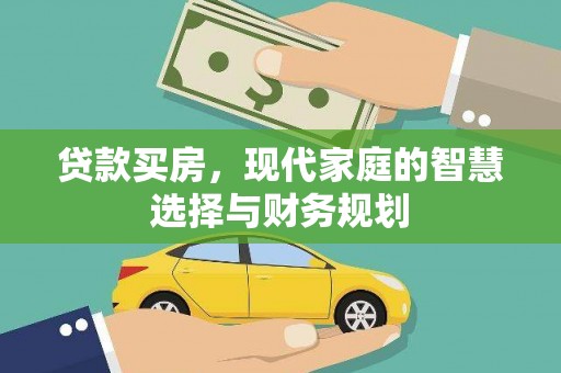 冷水江贷款买房，现代家庭的智慧选择与财务规划