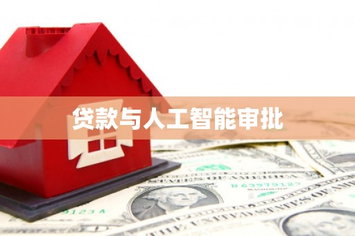 冷水江贷款与人工智能审批