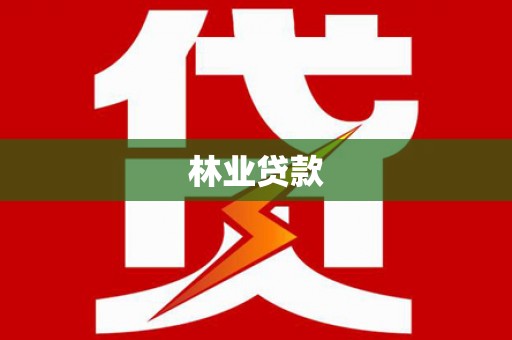 冷水江林业贷款