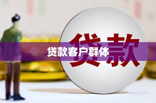 冷水江贷款客户群体