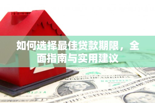 冷水江如何选择最佳贷款期限，全面指南与实用建议