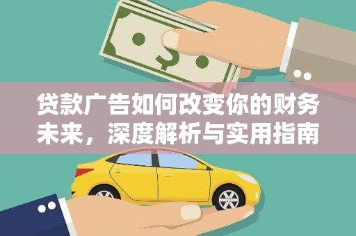 冷水江贷款广告如何改变你的财务未来，深度解析与实用指南