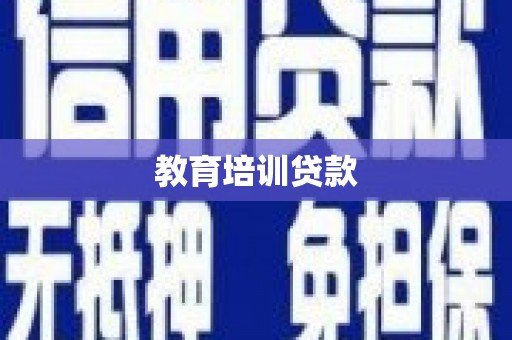 冷水江教育培训贷款