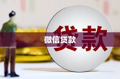 冷水江微信贷款