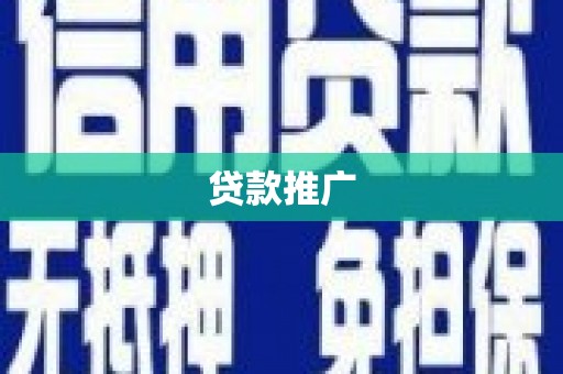 冷水江贷款推广