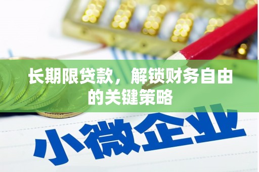 冷水江长期限贷款，解锁财务自由的关键策略