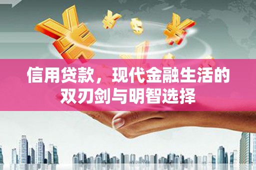 冷水江信用贷款，现代金融生活的双刃剑与明智选择
