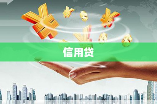 冷水江信用贷