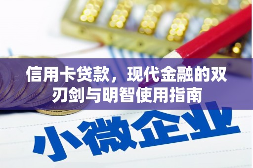 冷水江信用卡贷款，现代金融的双刃剑与明智使用指南