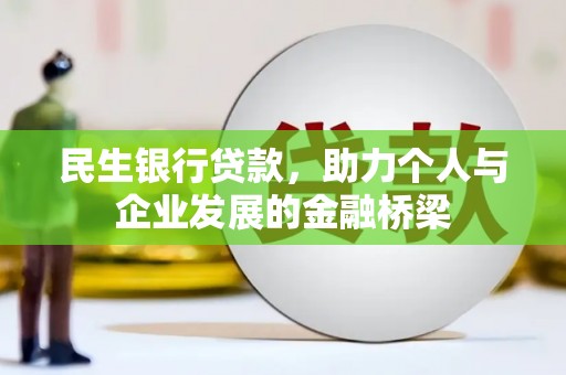 冷水江民生银行贷款，助力个人与企业发展的金融桥梁