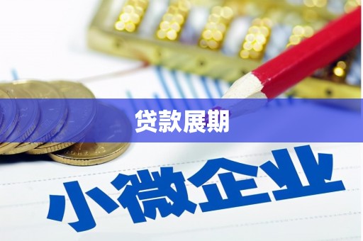 冷水江贷款展期