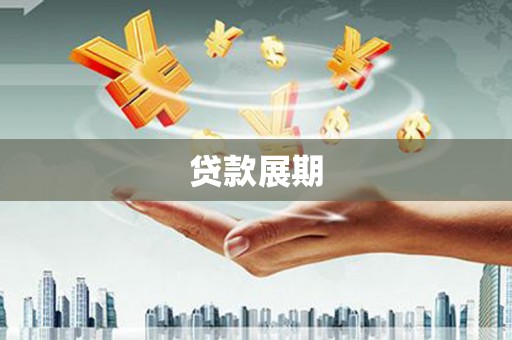 冷水江贷款展期