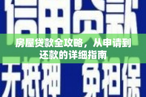 冷水江房屋贷款全攻略，从申请到还款的详细指南