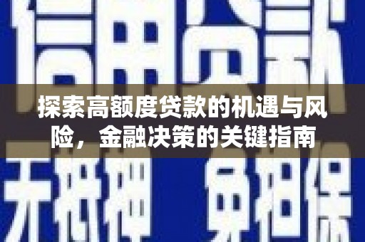 冷水江探索高额度贷款的机遇与风险，金融决策的关键指南