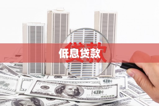 冷水江低息贷款