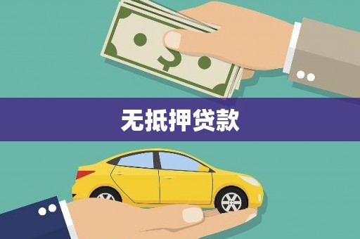 冷水江无抵押贷款